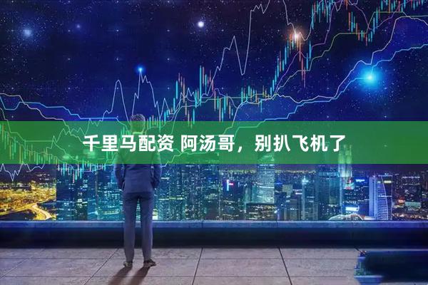 千里马配资 阿汤哥，别扒飞机了