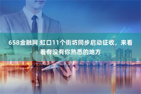 658金融网 虹口11个街坊同步启动征收，来看看有没有你熟悉的地方