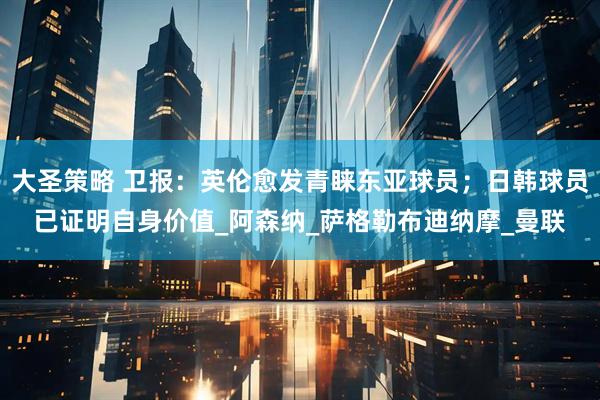 大圣策略 卫报：英伦愈发青睐东亚球员；日韩球员已证明自身价值_阿森纳_萨格勒布迪纳摩_曼联