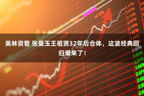 美林资管 张曼玉王祖贤32年后合体，这波经典回归潮来了！