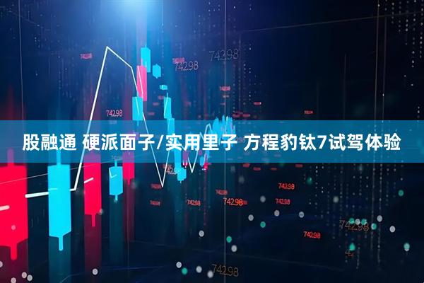 股融通 硬派面子/实用里子 方程豹钛7试驾体验